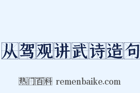 从驾观讲武诗造句是什么意思的图片